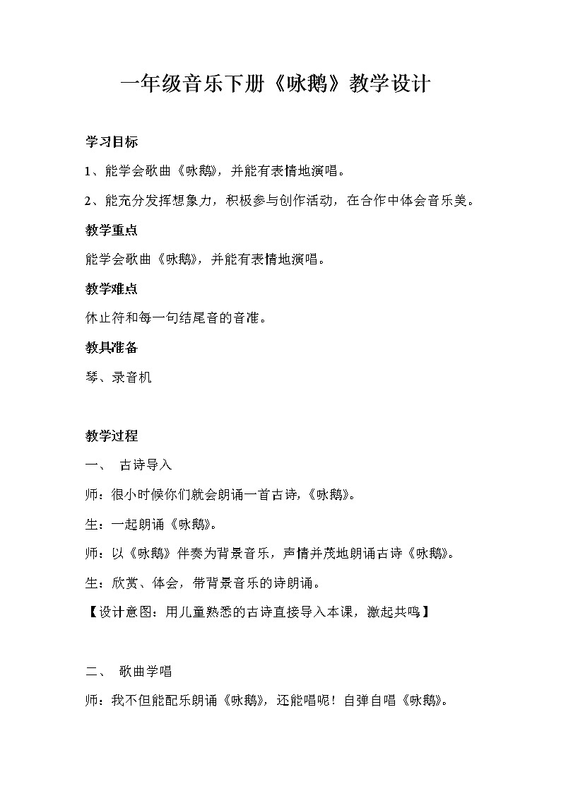 一年级下册音乐教案  第三单元 唱歌 咏鹅｜人教版第1页