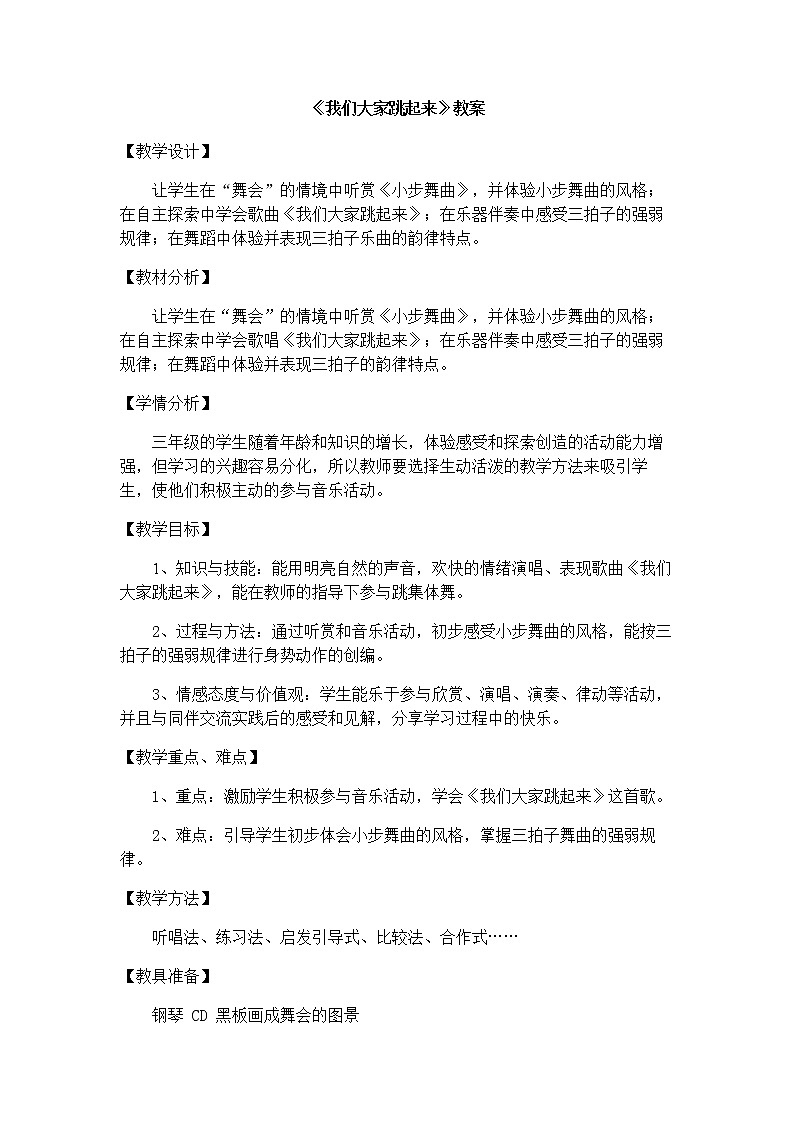 《我们大家跳起来》教案01
