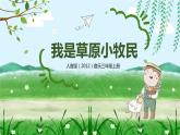 【核心素养目标】人音版（2012）音乐三上2.4《我是草原小牧民》课件+教学设计+素材