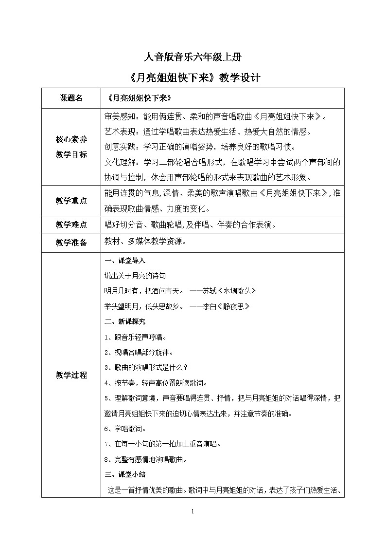 【核心素养目标】人音版（2012）音乐六年级上3.4 月亮姐姐快下来 课件+教学设计+素材01