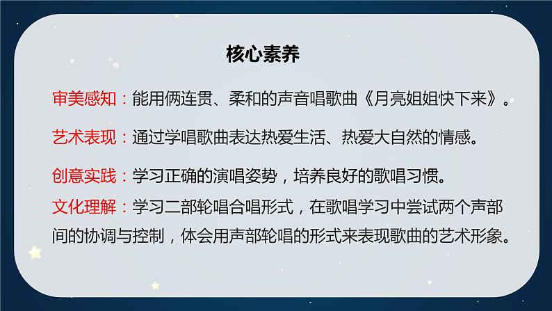 【核心素养目标】人音版（2012）音乐六年级上3.4 月亮姐姐快下来 课件+教学设计+素材02