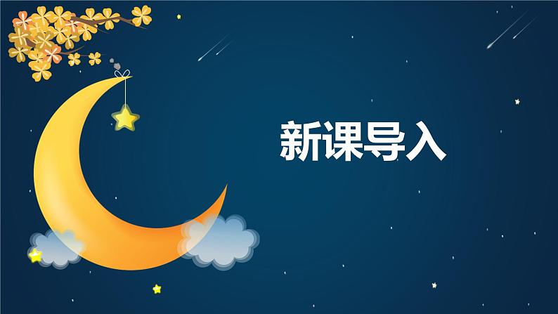 【核心素养目标】人音版（2012）音乐六年级上3.4 月亮姐姐快下来 课件+教学设计+素材04