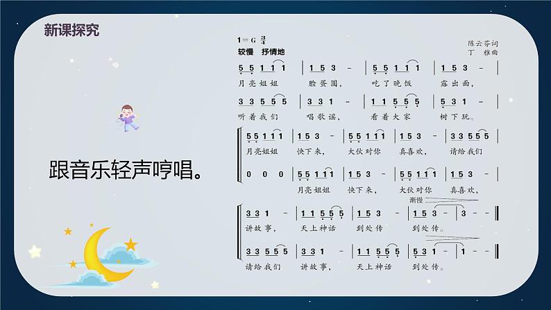 【核心素养目标】人音版（2012）音乐六年级上3.4 月亮姐姐快下来 课件+教学设计+素材07