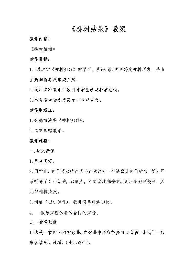 一年级下册音乐教案第二单元 唱歌 柳树姑娘 人教版  (1)01