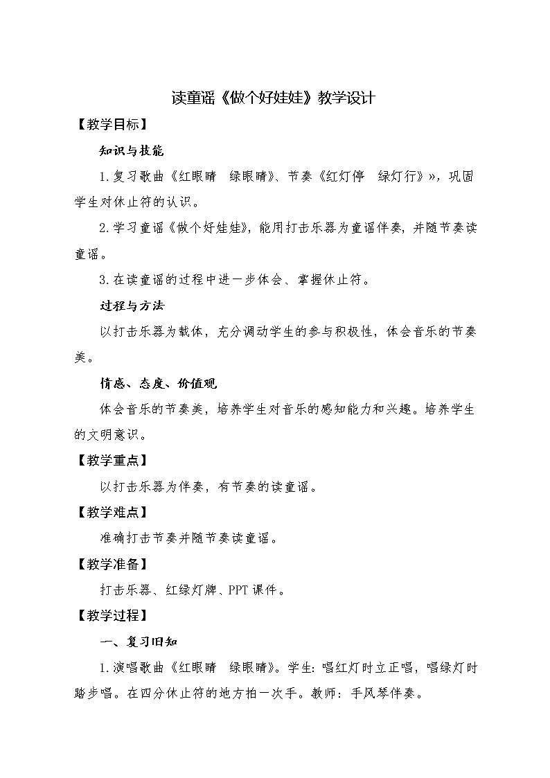 一年级下册音乐教案 1.2 读童谣 做个好娃娃｜人教版01