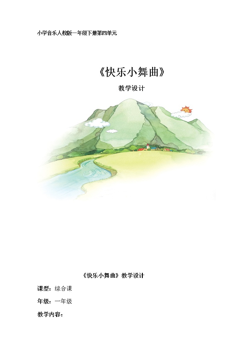 一年级下册音乐教案 第四单元 律动 快乐小舞曲｜人教版 (2)01