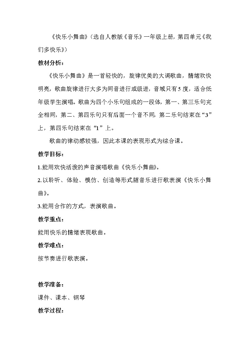 一年级下册音乐教案 第四单元 律动 快乐小舞曲｜人教版 (2)02