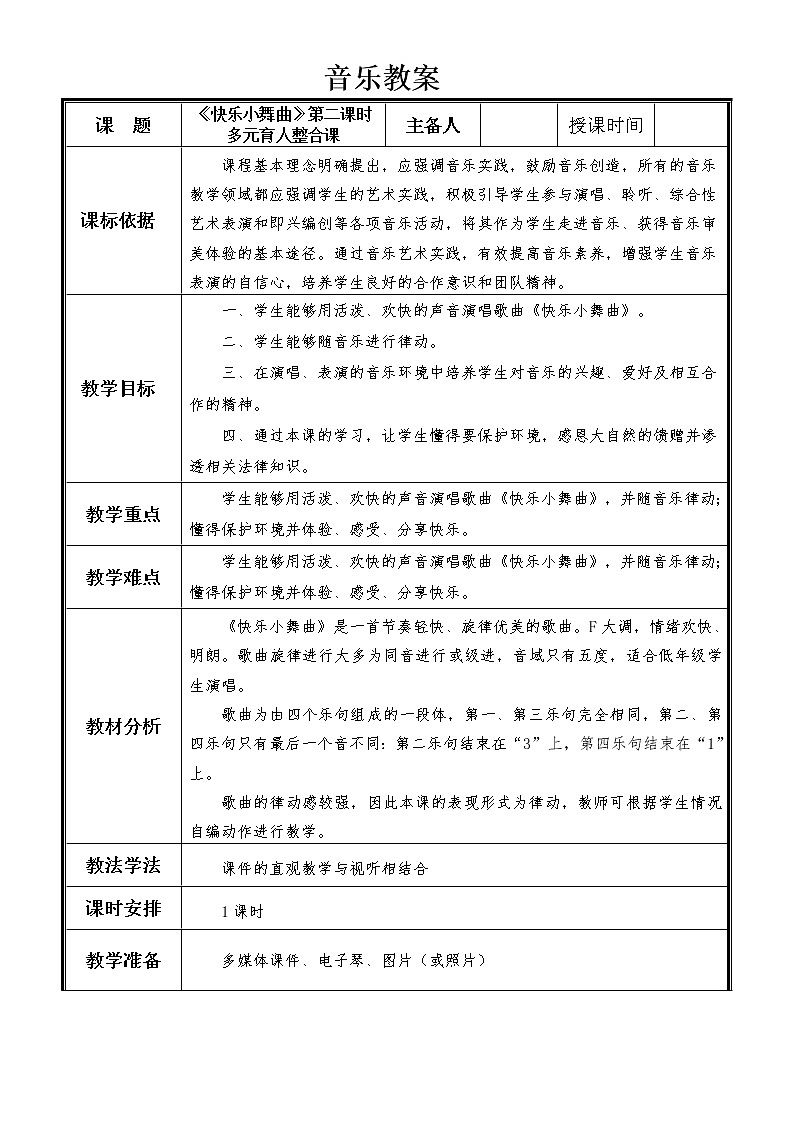 一年级下册音乐教案 第四单元 律动 快乐小舞曲｜人教版第1页