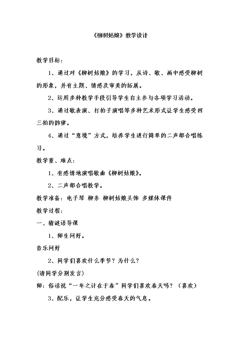 一年级下册音乐教案- 唱歌 柳树姑娘 人教版第1页