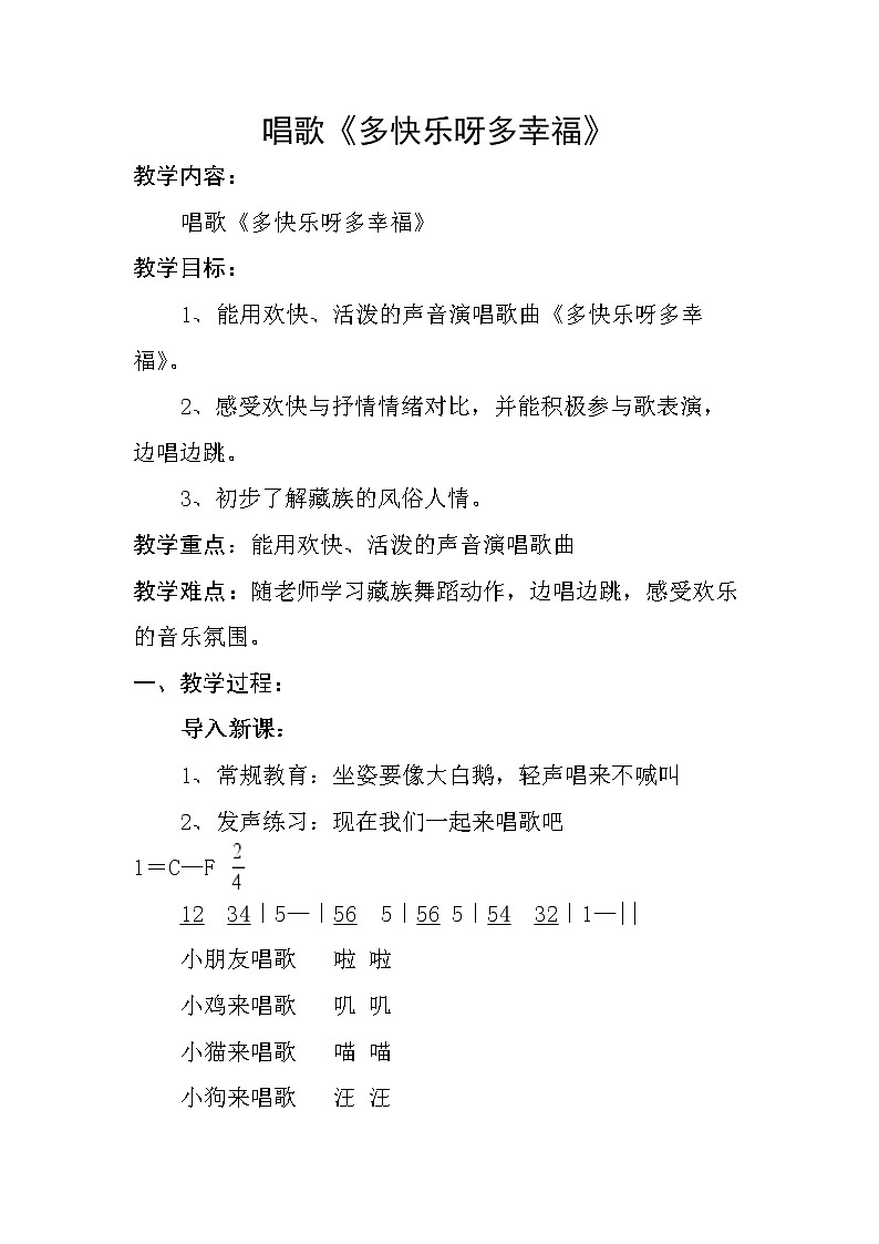 一年级下册音乐教案 第四单元 唱歌  多快乐啊多幸福｜人教版01