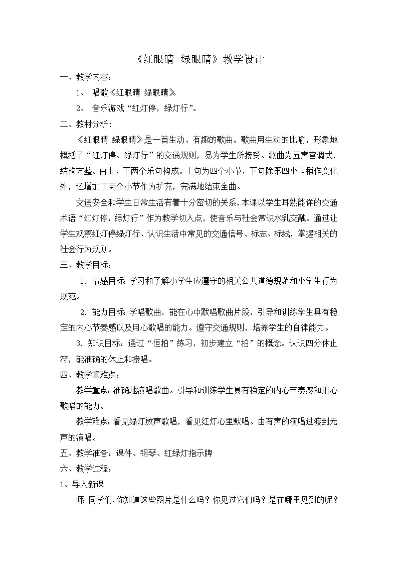 一年级下册音乐教案1.1 唱歌 红眼睛 绿眼睛｜人教版01