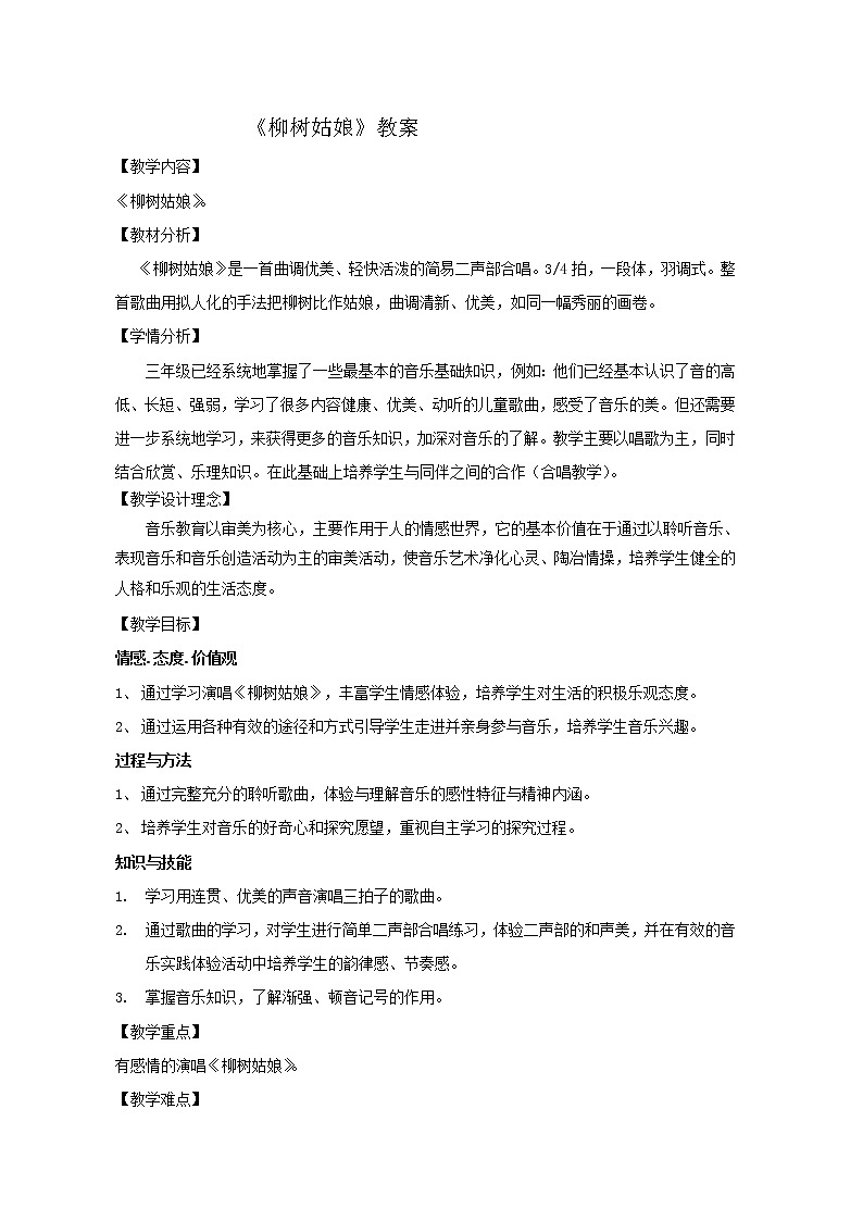 一年级下册音乐教案第二单元 唱歌 柳树姑娘 人教版   (1)第1页