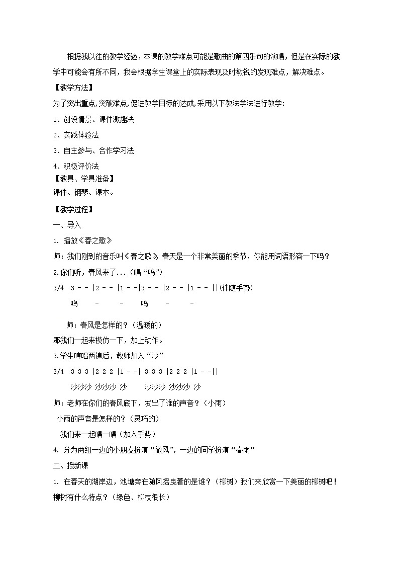 一年级下册音乐教案第二单元 唱歌 柳树姑娘 人教版   (1)第2页