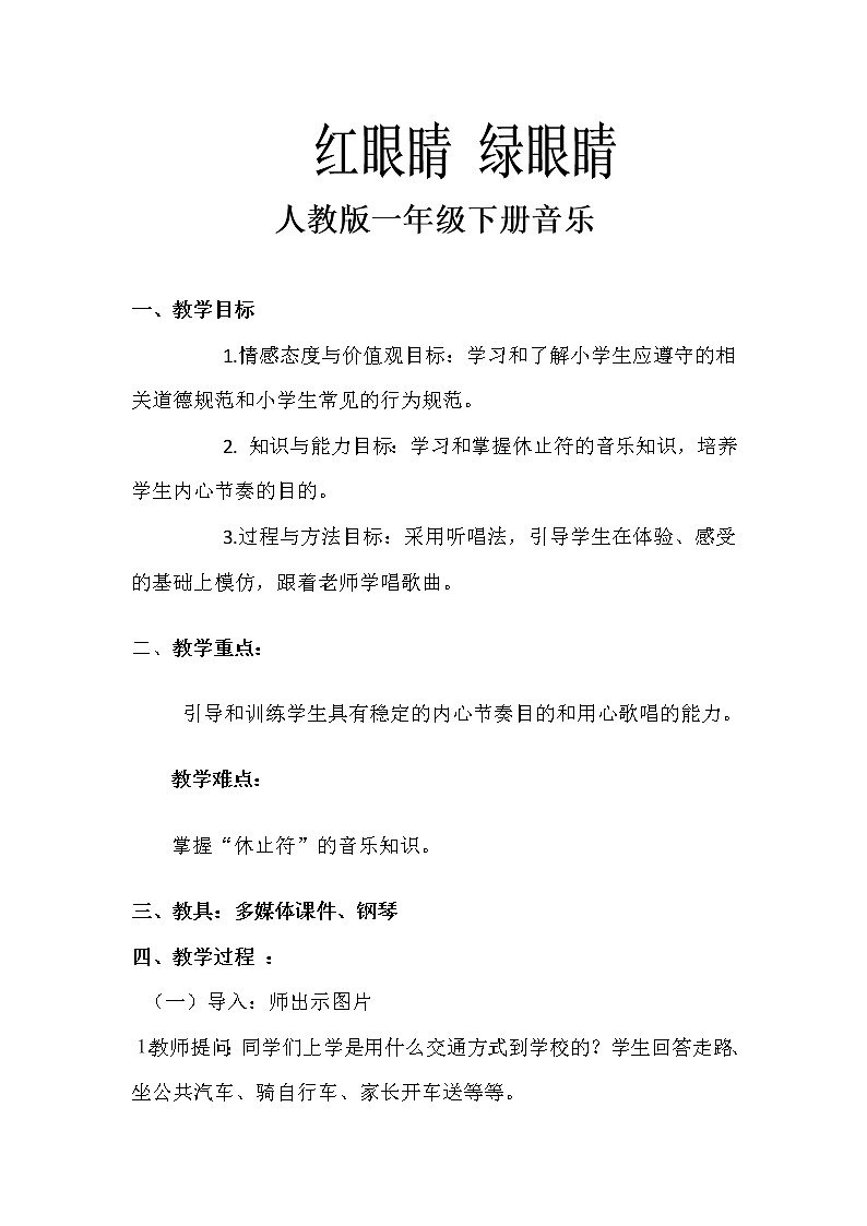 一年级下册音乐教案1.1 唱歌 红眼睛 绿眼睛｜人教版01