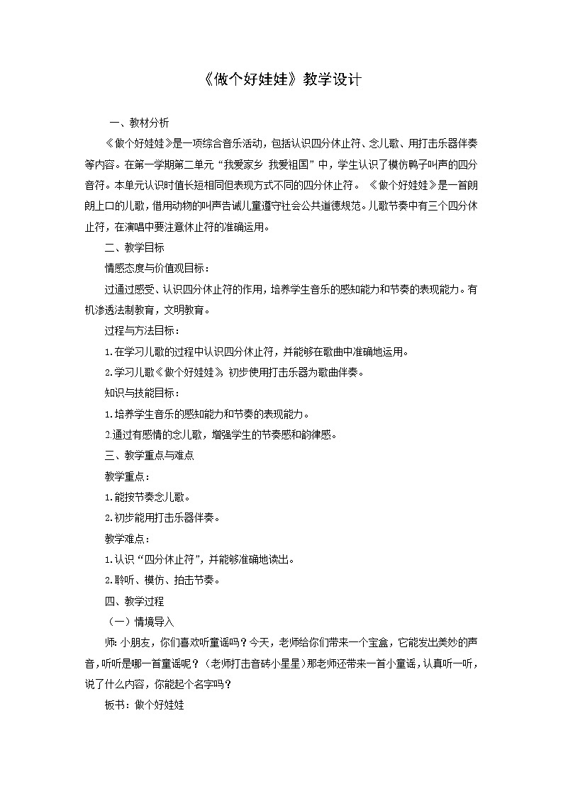 一年级下册音乐教案 1.2 读童谣 做个好娃娃｜人教版第1页