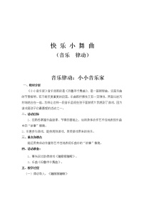 2020-2021学年律动 快乐小舞曲教案