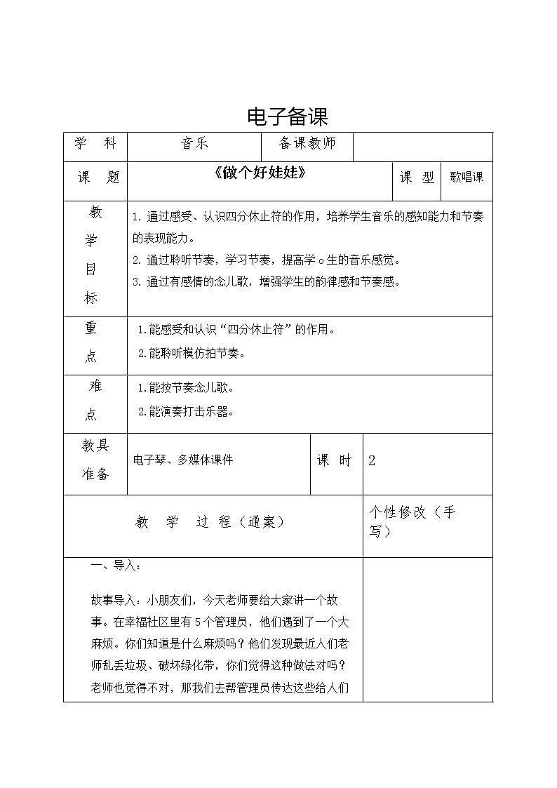 一年级下册音乐教案 1.2 读童谣 做个好娃娃｜人教版第1页
