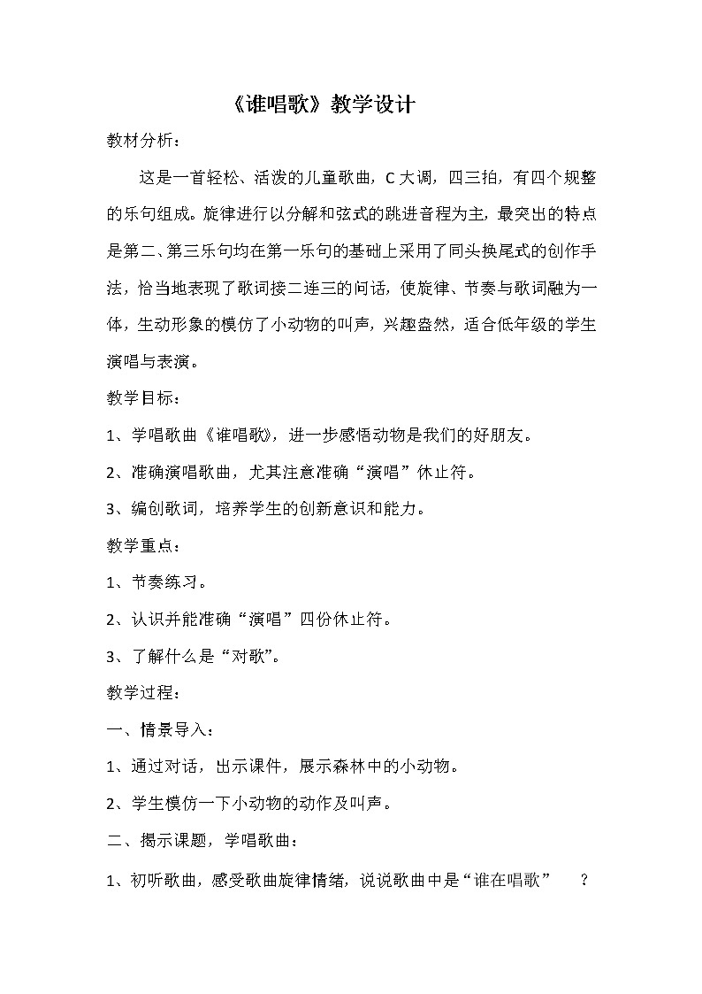 一年级下册音乐教案第三单元 唱歌 谁唱歌｜人教版01