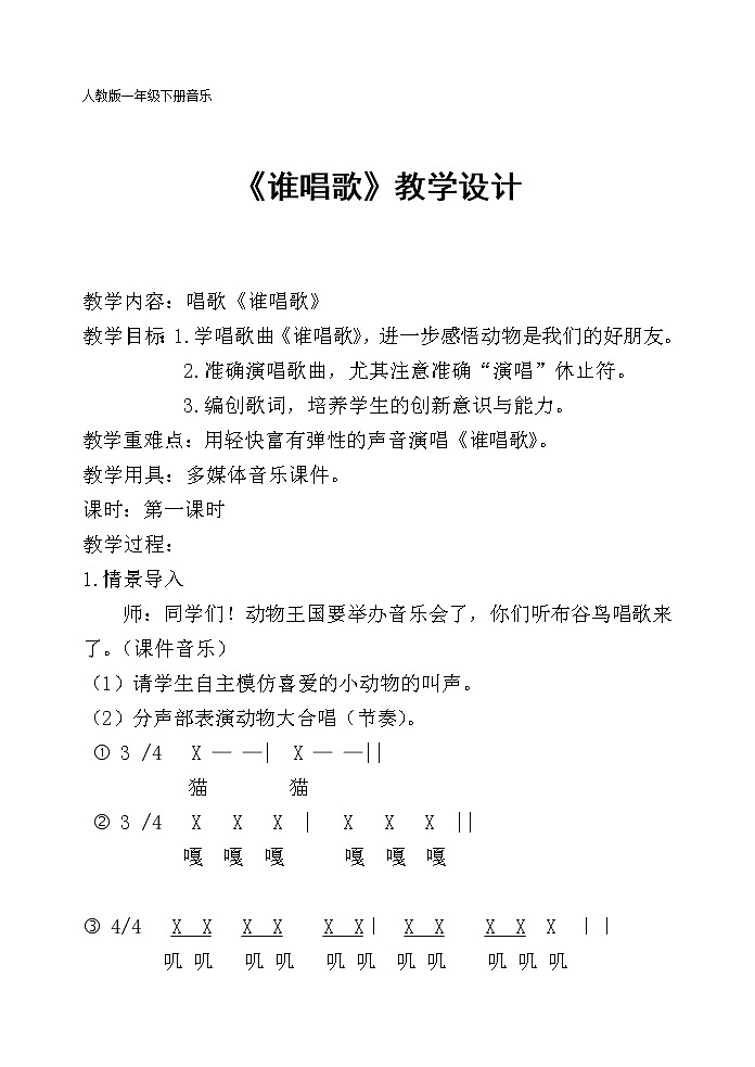 一年级下册音乐教案第三单元 唱歌 谁唱歌｜人教版 (3)第1页