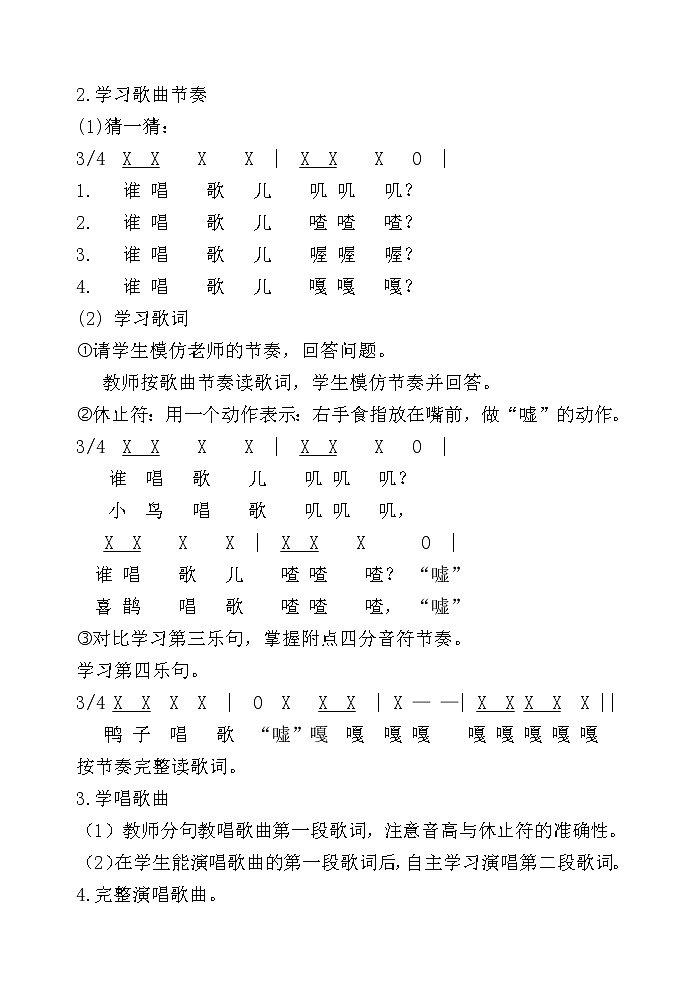 一年级下册音乐教案第三单元 唱歌 谁唱歌｜人教版 (3)第2页
