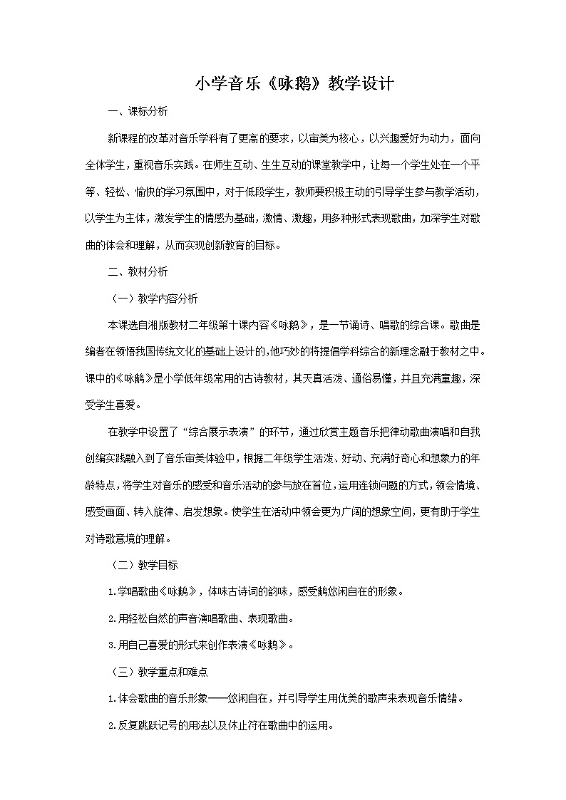 一年级下册音乐教案第三单元 唱歌 咏鹅｜人教版 (2)01