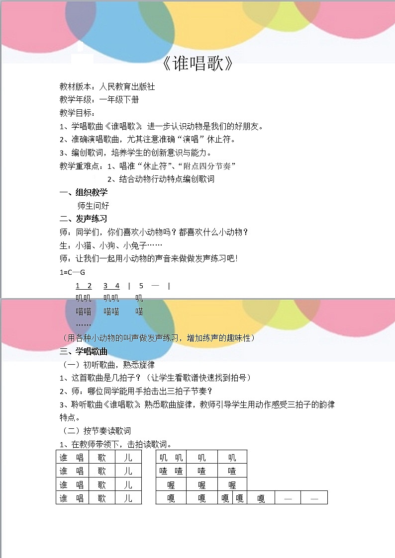 一年级下册音乐教案第三单元 唱歌 谁唱歌｜人教版01