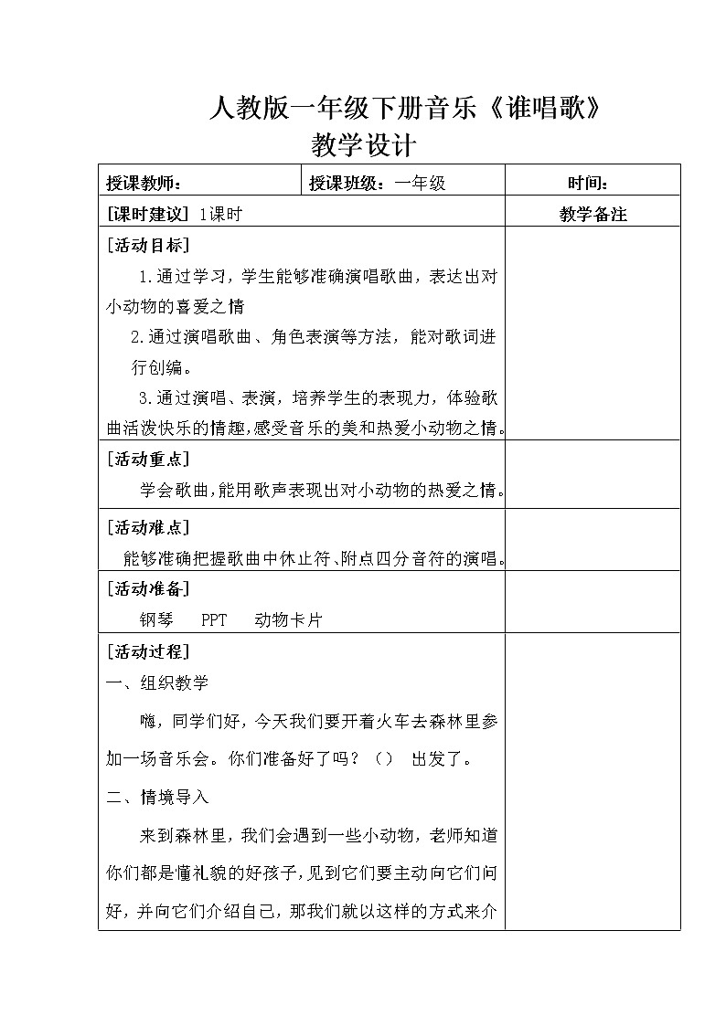 一年级下册音乐教案第三单元 唱歌 谁唱歌｜人教版01