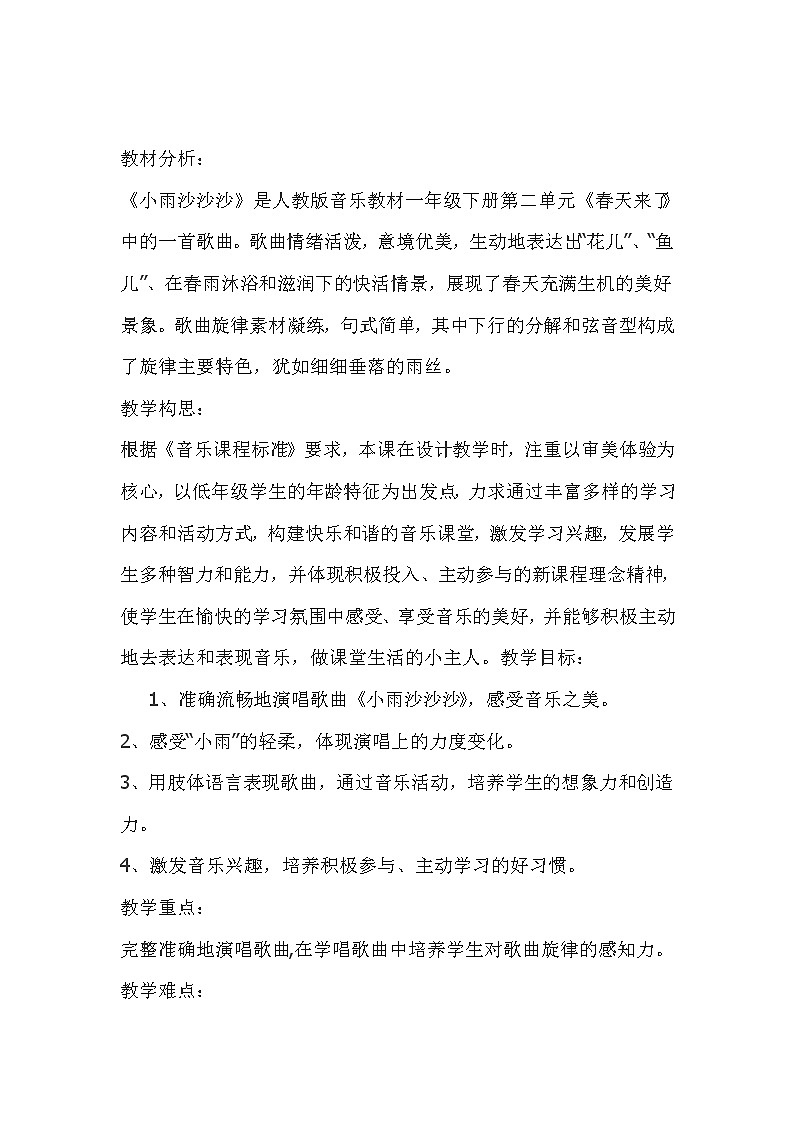 一年级下册音乐教案第二单元《欣赏 春之歌》 人教版  (2)第1页