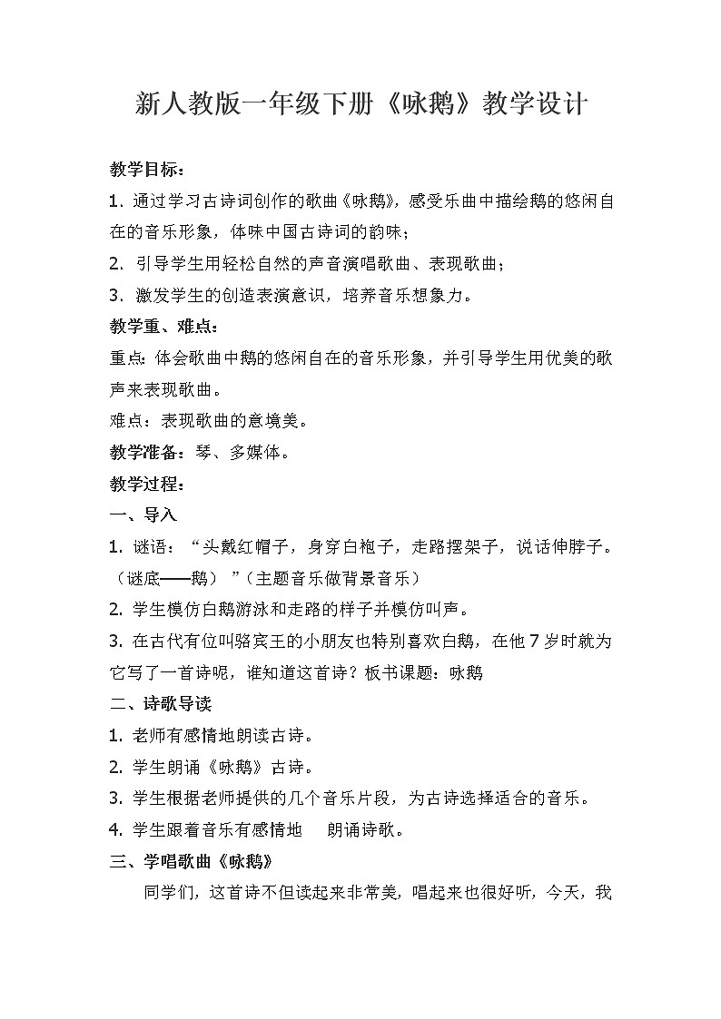 一年级下册音乐教案第三单元 唱歌 咏鹅｜人教版  (1)01