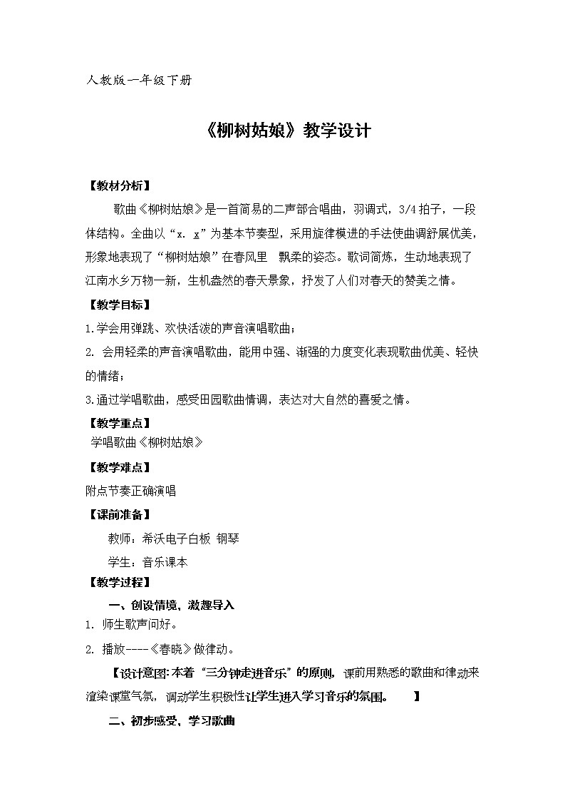 一年级下册音乐教案第二单元 唱歌 柳树姑娘 人教版01