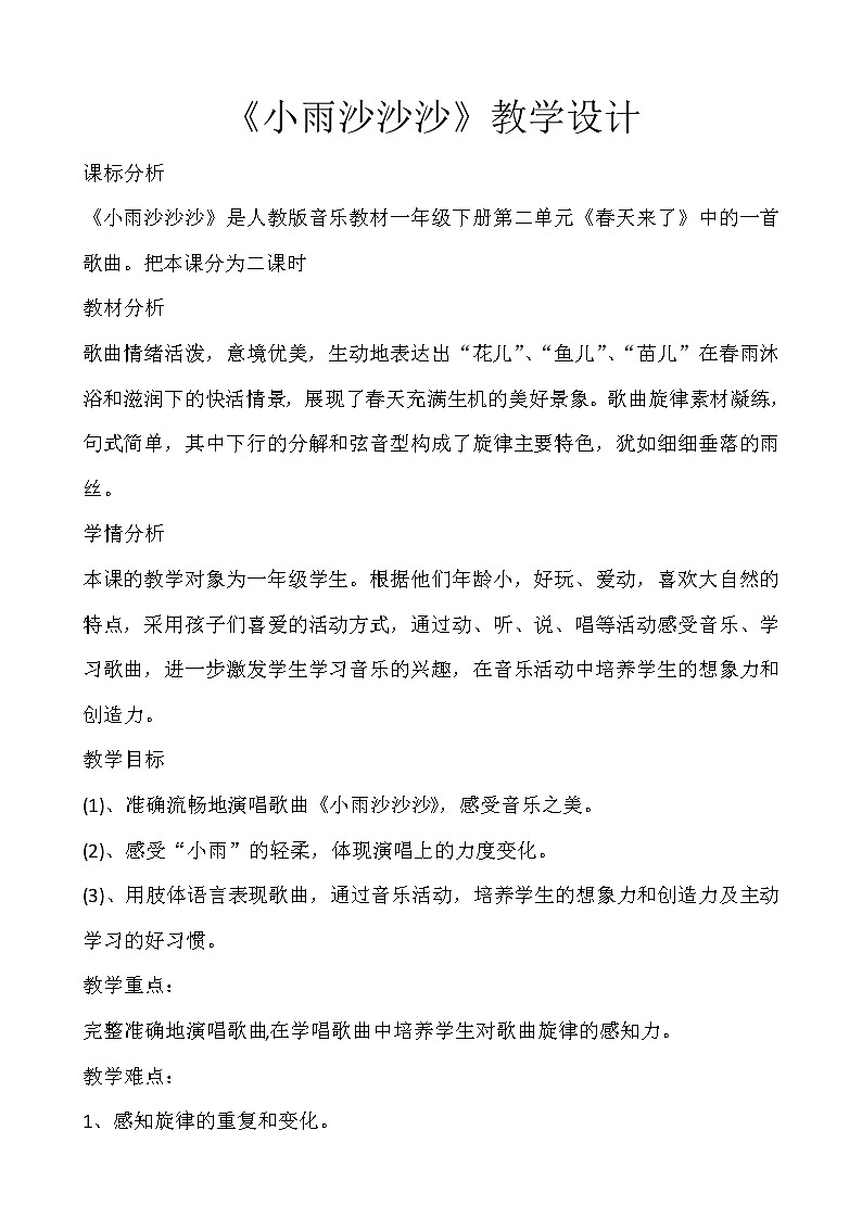 一年级下册音乐教案第二单元《唱歌 小雨沙沙沙 》 人教版第1页