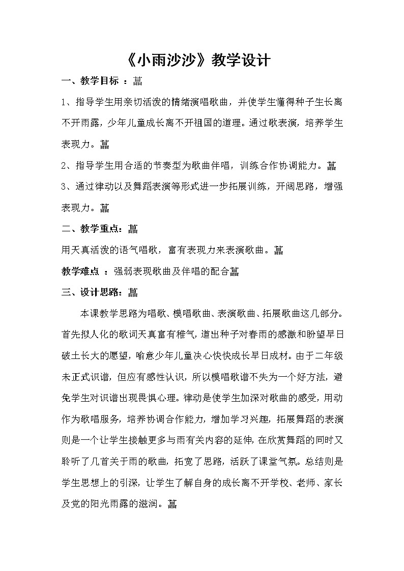 一年级下册音乐教案第二单元《唱歌 小雨沙沙沙 》 人教版01