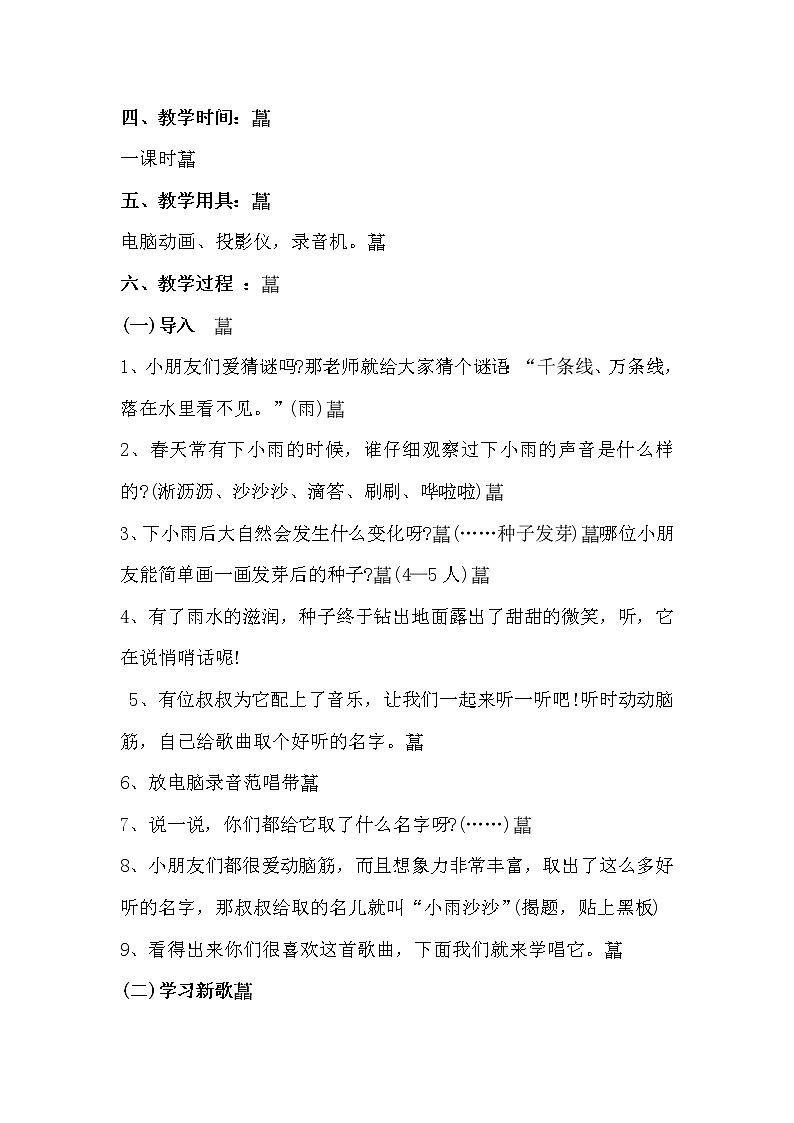 一年级下册音乐教案第二单元《唱歌 小雨沙沙沙 》 人教版02