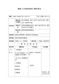 音乐一年级下册第二单元 春天来了唱歌 小雨沙沙沙教案