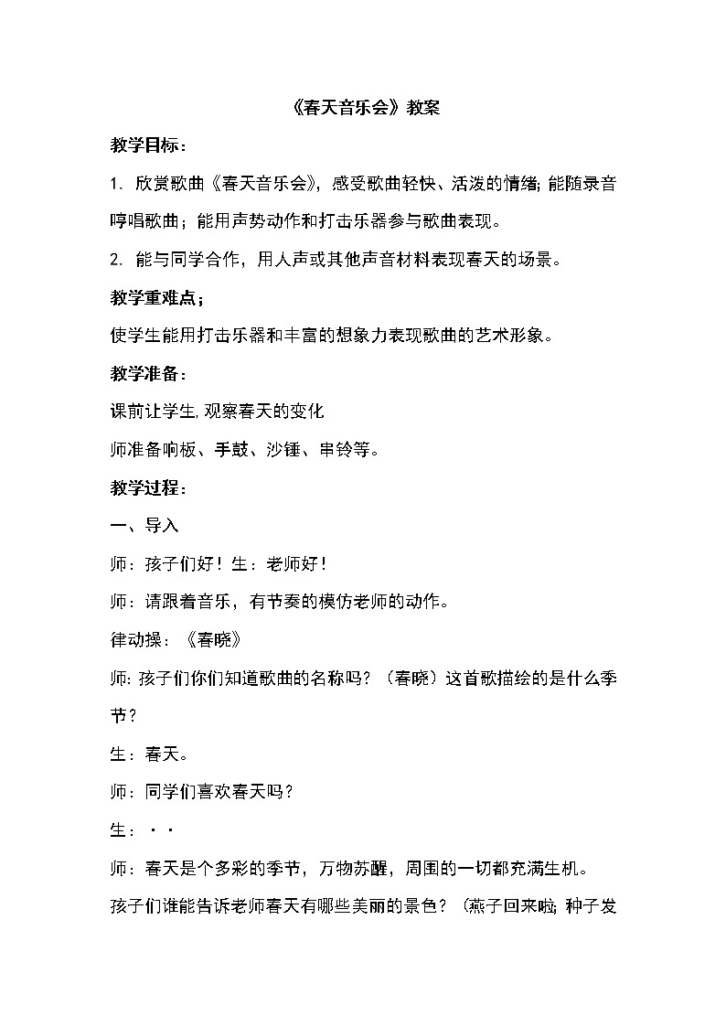 一年级下册音乐教案第二单元 欣赏 春天音乐会｜人教版 (3)第1页