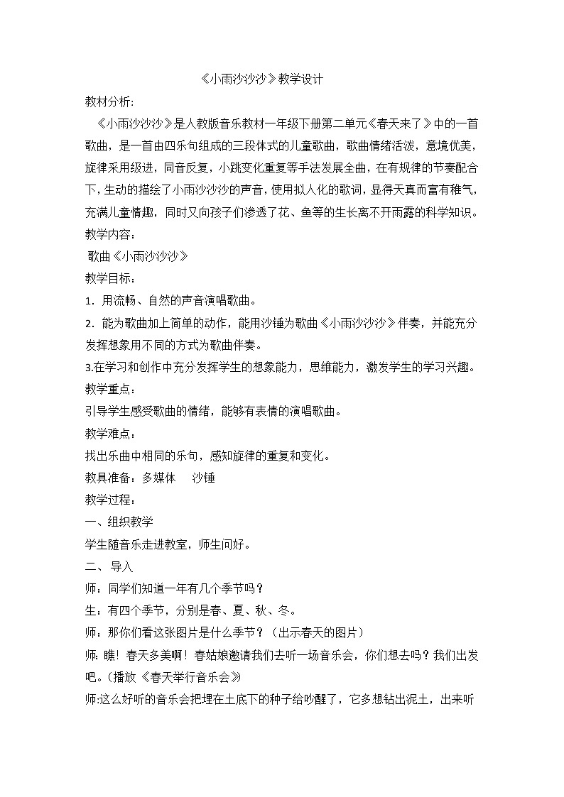 一年级下册音乐教案第二单元《唱歌 小雨沙沙沙 》 人教版01