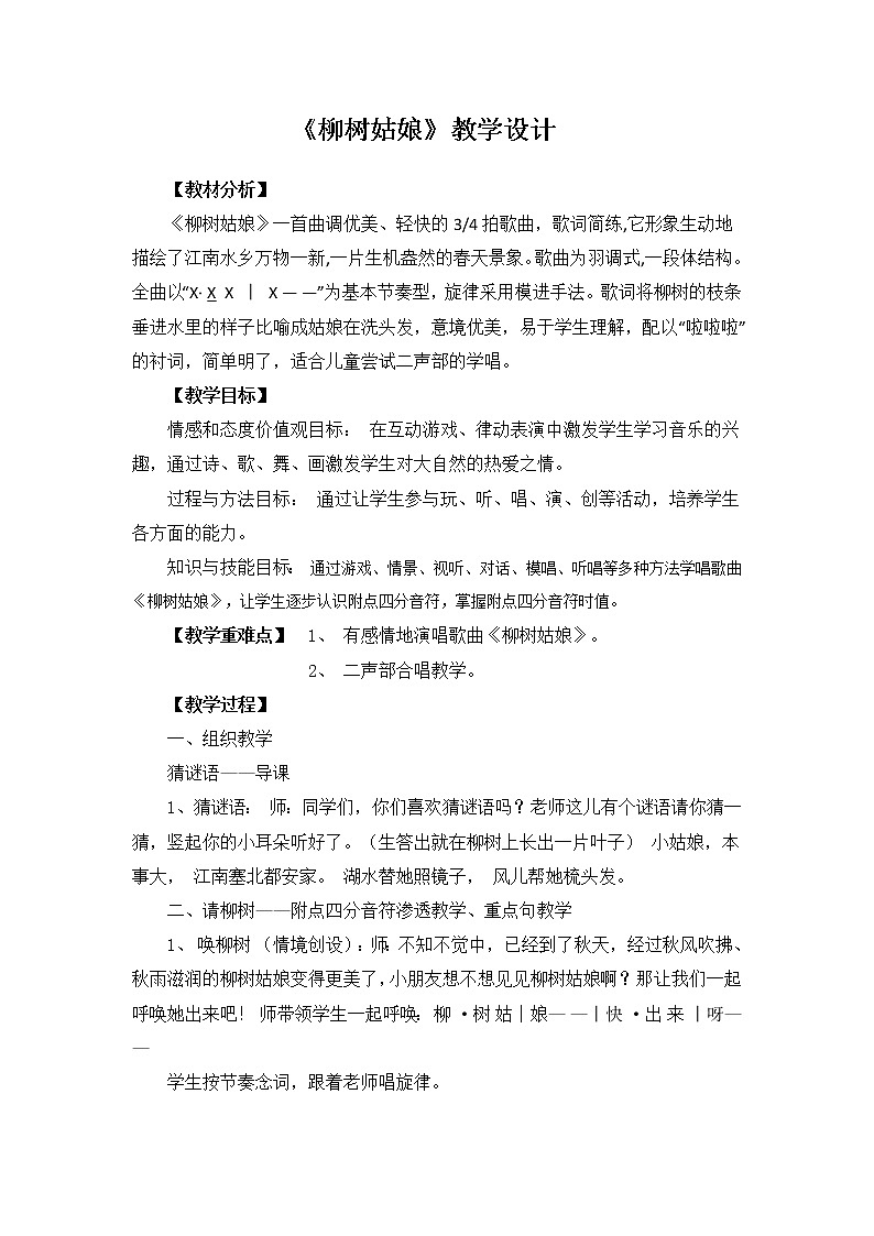 一年级下册音乐教案第二单元 唱歌 柳树姑娘 人教版 (1)01