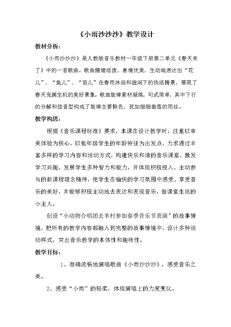 一年级下册音乐教案第二单元《唱歌 小雨沙沙沙 》 人教版 (1)第1页