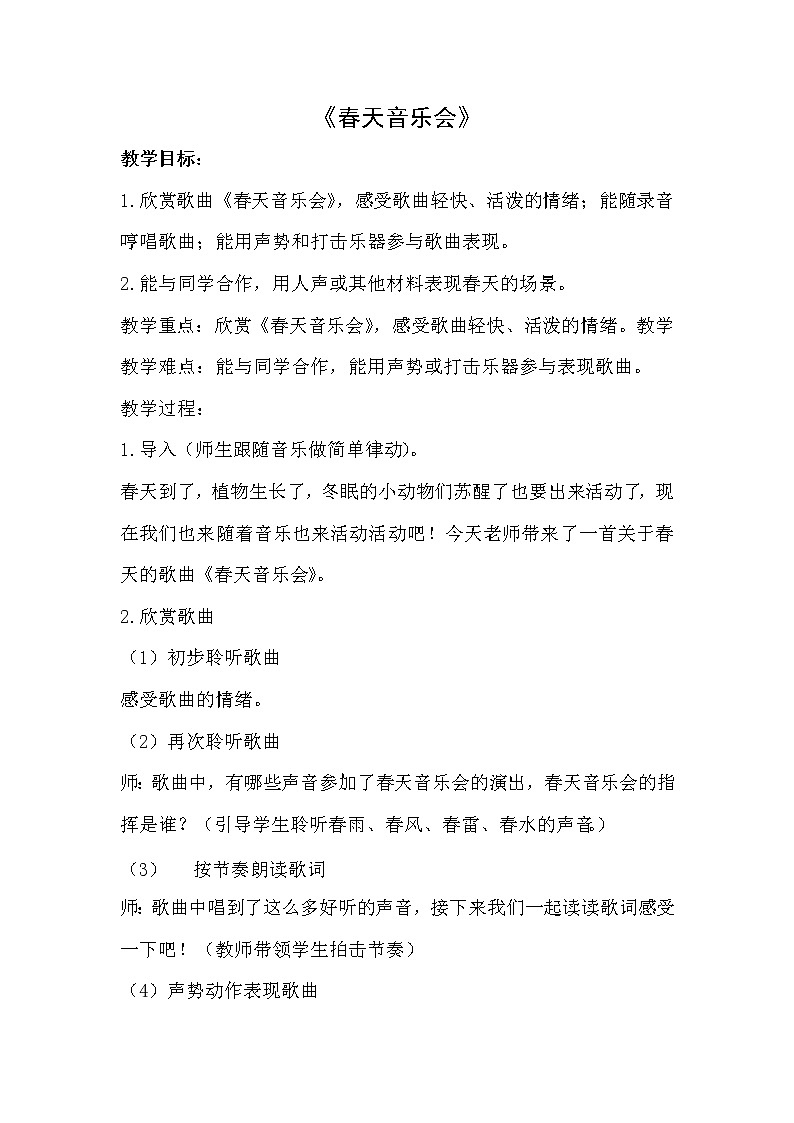一年级下册音乐教案第二单元 欣赏 春天音乐会｜人教版  (4)01