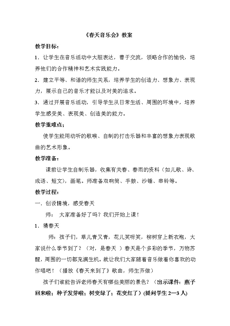一年级下册音乐教案第二单元 欣赏 春天音乐会｜人教版  (1)01