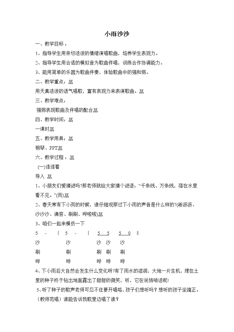 一年级下册音乐教案第二单元《唱歌 小雨沙沙沙 》 人教版  (2)01