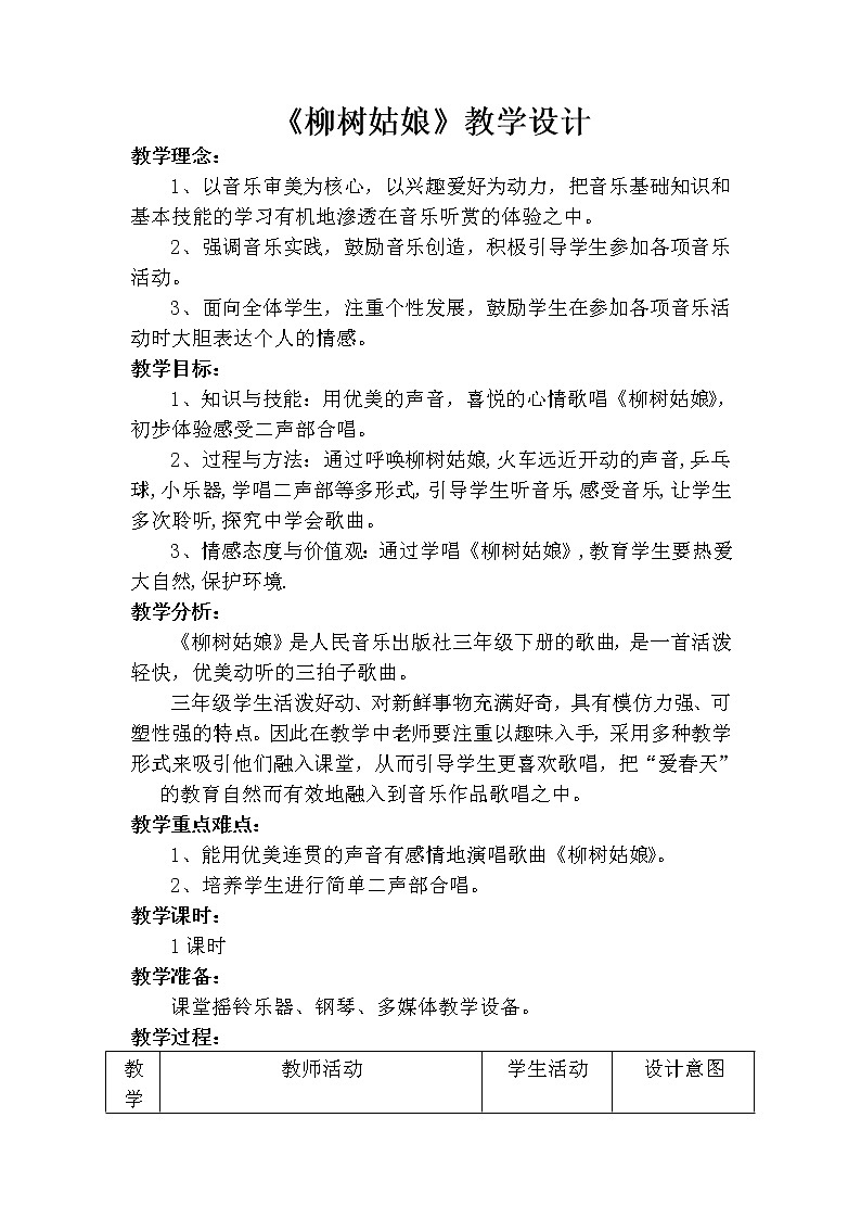 一年级下册音乐教案第二单元 唱歌 柳树姑娘 人教版01