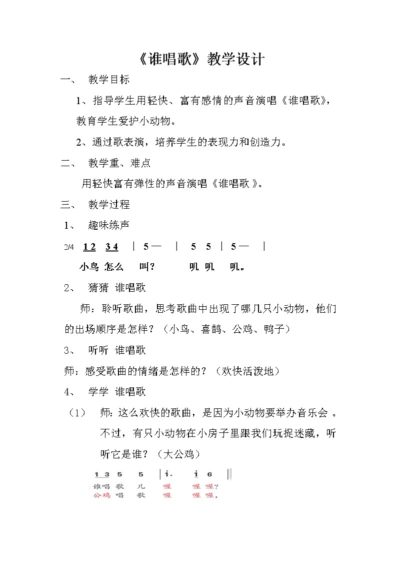 一年级下册音乐教案第三单元 唱歌 谁唱歌｜人教版  (1)01