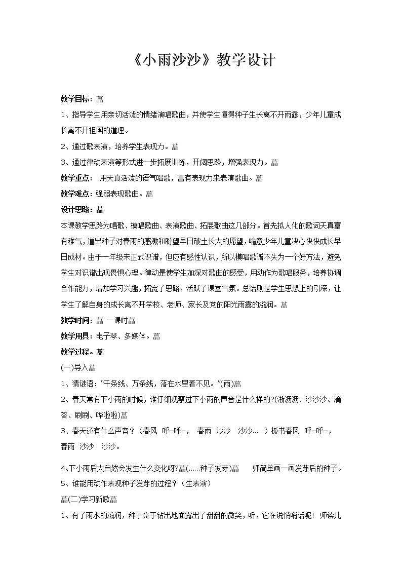 一年级下册音乐教案第二单元《唱歌 小雨沙沙沙 》 人教版  (1)01