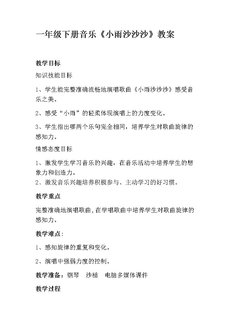 一年级下册音乐教案第二单元：唱歌 小雨沙沙沙  人教版第1页