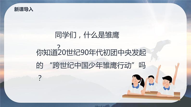 【核心素养】人音版（2012）音乐五上6.4 雏鹰之歌 课件+教学设计+素材05