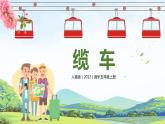 【核心素養(yǎng)】人音版（2012）音樂(lè)五上6.2 纜車 課件+教學(xué)設(shè)計(jì)+素材