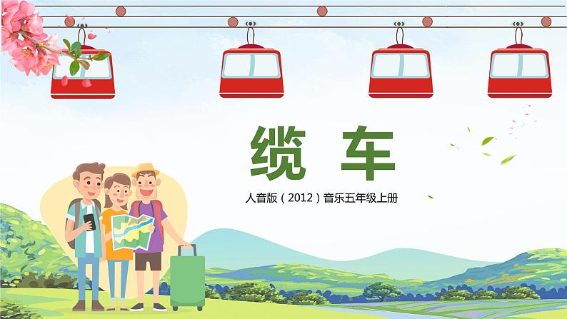 【核心素养目标】人音版（2012）音乐五年级上6.2 缆车 课件第1页