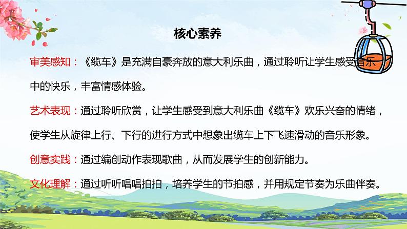 【核心素养目标】人音版（2012）音乐五年级上6.2 缆车 课件第2页