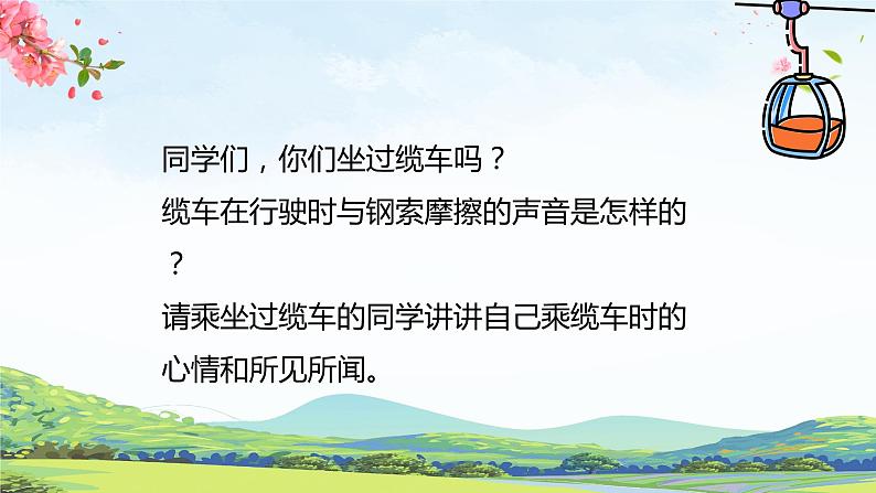 【核心素养目标】人音版（2012）音乐五年级上6.2 缆车 课件第6页